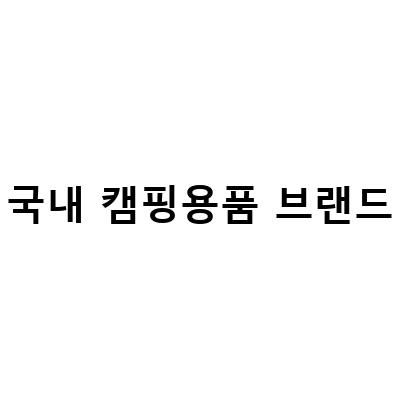 국내 캠핑용품 브랜드-캠핑을 즐기는 이들을 위한 브랜드 카즈미 KZM의 캠핑용품 매장 50