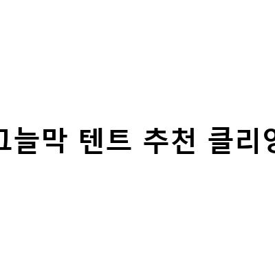 그늘막 텐트 추천 클리앙-설리해수욕장, 한적한 눈처럼 고운 해변에서 여유로운 휴식을 즐겨보세요