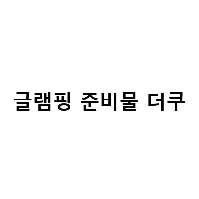 글램핑 준비물 더쿠-포천 수영장에서 즐기는 편안한 글램핑 체험