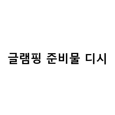 글램핑 준비물 디시-가을 맛있는 즐거움, 글램핑 바비큐 피자와 함께