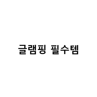 글램핑 필수템-“감성 캠핑을 위한 글램핑 필수템과 재료, 서울 북한산 카라반 글램핑과 담꾹 구서동 밀키트 전문점”