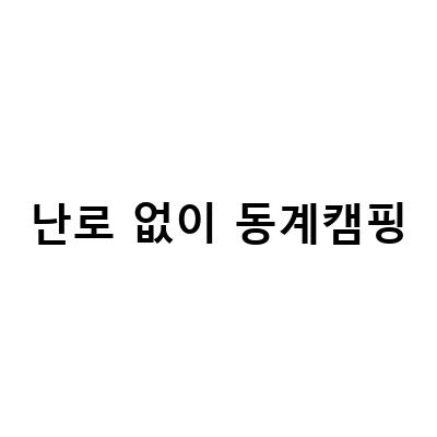 난로 없이 동계캠핑-난로 없이 즐기는 동계캠핑! 서울대공원과 솔캠 캠핑장에서 1박2일