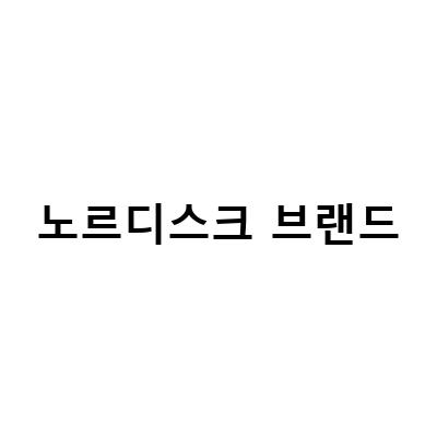 노르디스크 브랜드-노르디스크 그랜드캐년 인디아나8 텐트 – 감성캠핑을 위한 최고의 선택