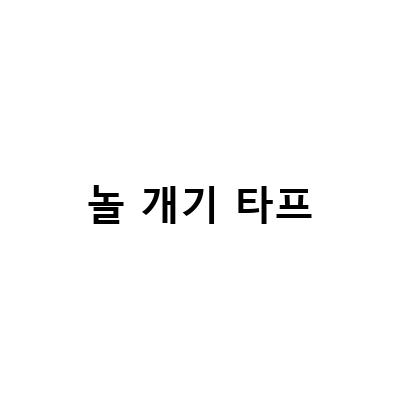 놀 개기 타프-대둔산도립공원 수락캠핑장과 물왕숲캠핑파크, 네이처하이크 에어텐트로 떠나는 가을 캠핑