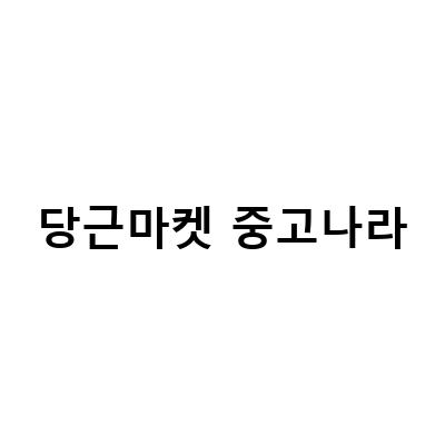 당근마켓 중고나라-안전하게 고가품 중고 거래하는 방법, 아이폰 중고 거래시 주의사항