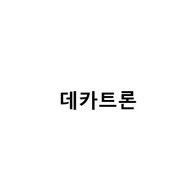 데카트론-데카트론 송도점 방문 후기 – 경량체어 고무발 교체와 다이빙 마스크 구매