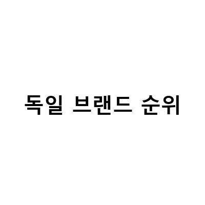 독일 브랜드 순위-독일 외제차 브랜드 순위와 판매량, 자동차 브랜드 순위 서열 비교