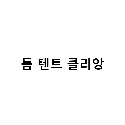 돔 텐트 클리앙-세상을 더욱 다양한 시각으로 볼 수 있는 카테고리 – “또다른 눈”