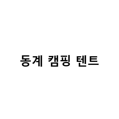 동계 캠핑 텐트-“동계 바다캠핑의 매력, 텐트 도킹 스노우라인새턴2룸dx와 함께하는 영도마리노 오토캠핑장 명당 바다뷰 첫 동계 캠핑 후기”