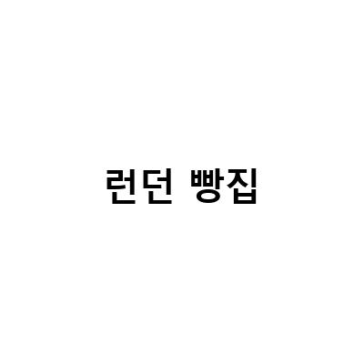 런던 빵집-“안국의 유명 빵집, 런던베이글 뮤지엄에서 즐기는 완벽한 데이트”