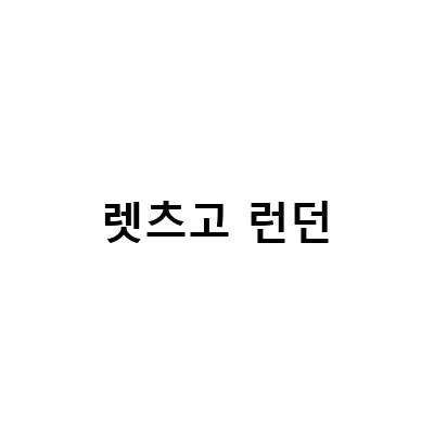 렛츠고 런던-런던, 뉴욕, 시드니, 전주, 방도까지! 세계적 명소와 브랜드를 한 번에! 루이비통, 타워브릿지, 패딩턴 렛츠고, 뉴욕 런던 시드니 전주 렛츠고, 바로배송 2점