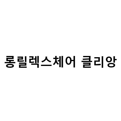롱릴렉스체어 클리앙-롱릴렉스체어 클리앙 – 편안한 레저 시간을 위한 최고의 의자