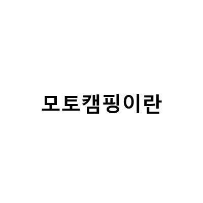 모토캠핑이란-제주 모토캠핑의 새로운 체험, 힐링별밤수목원캠핑장에서의 다섯번째 모토캠핑!