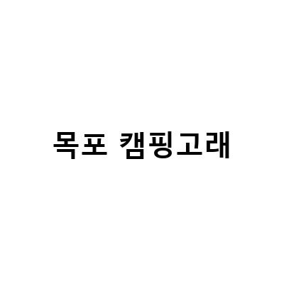목포 캠핑고래-목포캠핑용품 캠핑고래 방문 후기, 대형 캠핑용품점 첫 방문기