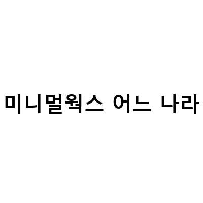 미니멀웍스 어느 나라-미니멀웍스, 아고라 쉘터 신제품 출시! 캠핑을 더욱 편안하게 즐기세요.