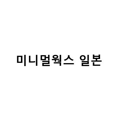 미니멀웍스 일본-캠핑 초보를 위한 미니멀웍스 파워스토브W 구입 후기와 추천 캠핑 장비