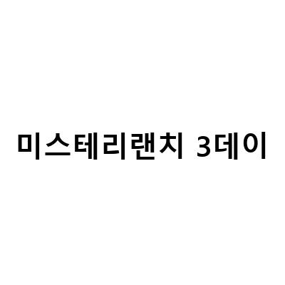 미스테리랜치 3데이-등산과 일상 모두 가능한 미스테리랜치 2데이 어썰트 27L 배낭 소개