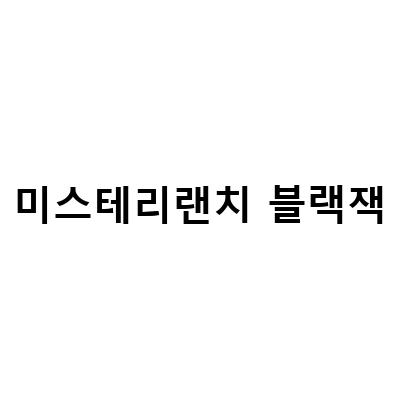 미스테리랜치 블랙잭-미스테리랜치 새로운 등산 여행 배낭과 블랙잭100, 블리츠30, 그리고 New 블리츠 시리즈