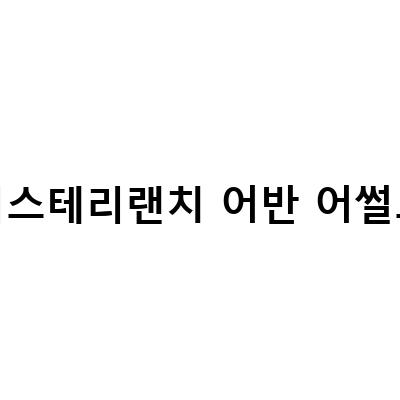 미스테리랜치 어반 어썰트-미스테리랜치 어반어썰트 백팩 가방, 일상에서도 편안한 스타일!