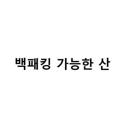 백패킹 가능한 산-응암산 장기목장성 박바위에서 엄청난 여름 바다 여행기