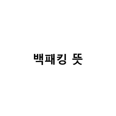 백패킹 뜻-비박 글램핑과 백패킹 뜻, 필수 장비와 함께 살펴보기