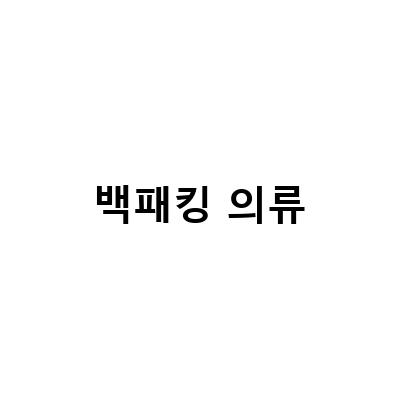 백패킹 의류-키트래블 오엠지 팬츠, 가성비 동계 백패킹 의류 쇼핑 가이드