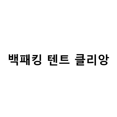 백패킹 텐트 클리앙-호명산잣나무숲속캠핑장, Lomohomecom 괴발자 모근원 내가끄적인글, 한강고수부지에서 텐트치고 삼겹살 – 캠핑과 바베큐의 완벽한 조합!