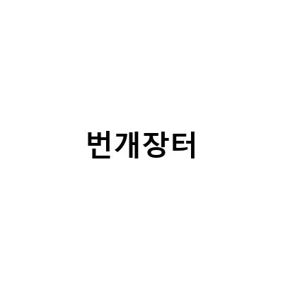 번개장터-역삼 중고 명품 위탁 판매, BGZT 컬렉션과 함께