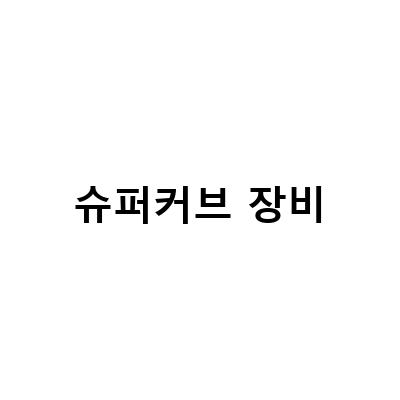 슈퍼커브 장비-슈퍼커브 모토캠핑 파주 노지로 백야드빌더 캠핑 장비와 함께하는 안전한 오토바이 여행