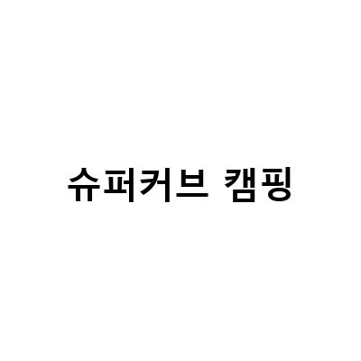 슈퍼커브 캠핑-혼다 슈퍼커브와 가와사키 에스트렐라로 떠난 1박2일 모토캠핑