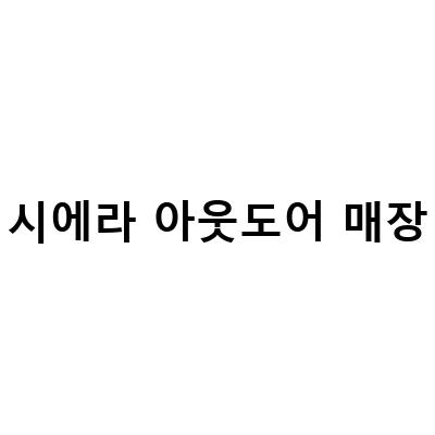 시에라 아웃도어 매장-백패킹을 위한 광명 롯데아울렛 시에라아웃도어에서 캠핑 보온용품 준비하기