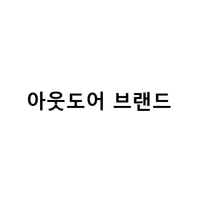 아웃도어 브랜드-혼다 아웃도어 브랜드 DOD와의 첫 콜라보, 스텝 웨건 미니밴 출시!
