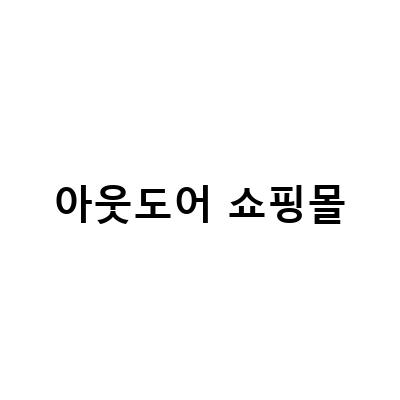 아웃도어 쇼핑몰-NEPA 네파몰에서 캠핑 브랜드 폴러(Poler)의 원맨투맨 구매하기