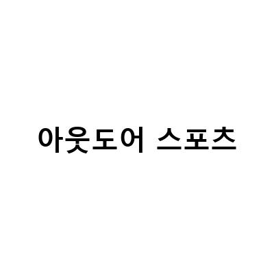 아웃도어 스포츠-포레 매장 방문기 – 아웃도어 스포츠 캠핑 용품 가득 이벤트 및 유용한 아이템 소개