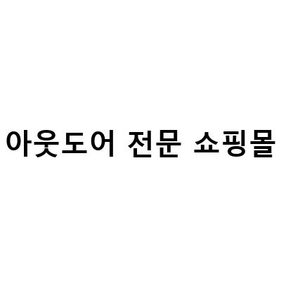 아웃도어 전문 쇼핑몰-NEPA 아웃도어 쇼핑몰, OSK 스토어, 네파 아르테 써모 엔플러스 Nplus – 유니크한 전문 아웃도어 쇼핑 몰