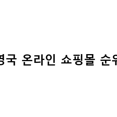 영국 온라인 쇼핑몰 순위-스위스 쇼핑몰 순위와 독일 전자상거래 인기 상품 추천