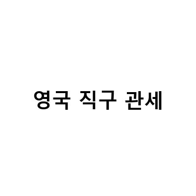 영국 직구 관세-블랙 XS 여자 후기, 하 영국 직구 관세 당첨 직구하기 – 펜할리곤스 향수
