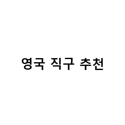 영국 직구 추천-1월 러쉬 영국직구, 보덴 직구방법 영국 공홈 할인코드 무료배송 받기 – 영국 화장품 구매 팁