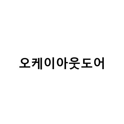 오케이아웃도어-아웃도어 오케이몰, 평상복부터 캠핑용품까지 모두 갖춘 종합 쇼핑몰! | 오케이아웃도어