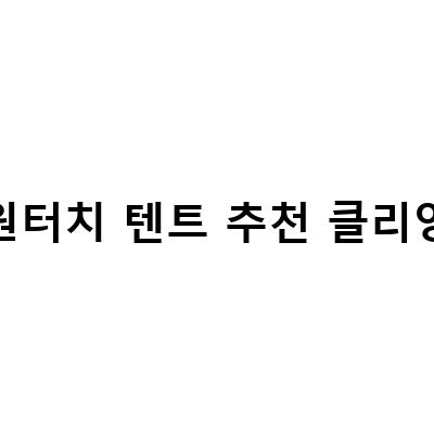 원터치 텐트 추천 클리앙-초강력 모기킬러 램프와 나방퇴치기 포충등, 전기충격 2000v로 완벽한 벌레 퇴치!