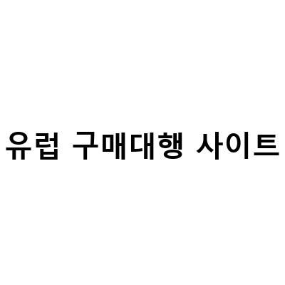 유럽 구매대행 사이트-유럽 구매대행 사이트 추천 및 정보 전달