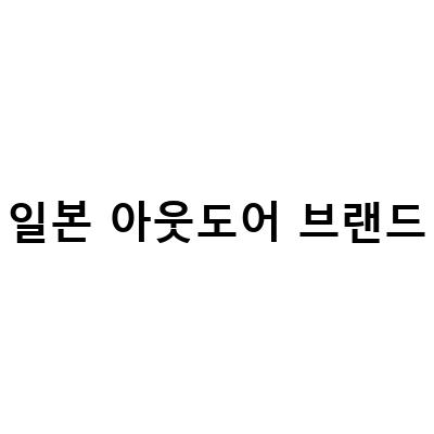 일본 아웃도어 브랜드-무기앤 일본 펫아웃도어 브랜드 5050워크샵 전시, 현장 브랜드 경험을 만나다