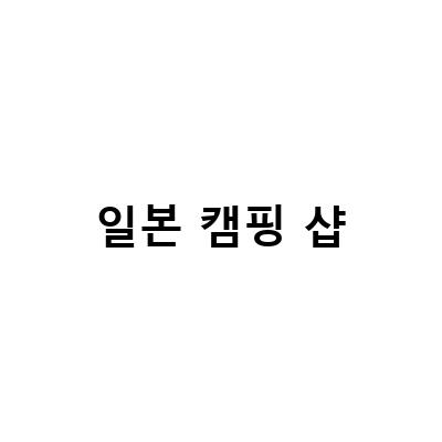 일본 캠핑 샵-일본 다이소와 100엔샵에서 구매한 캠핑용품 정리하기