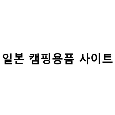 일본 캠핑용품 사이트-일본 중고 캠핑용품 구매하기 – merumeru에서 스노우피크 캠핑 무드 랜턴 호즈키 구하기