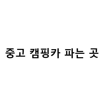 중고 캠핑카 파는 곳-뉴질랜드 중고 캠핑카 팔까 말까? 컨테이너가격 저렴한 카라반 유럽식 아드리아 캠핑카, 중고카라반 캠모빌 캠핑카 거래는 여기서!