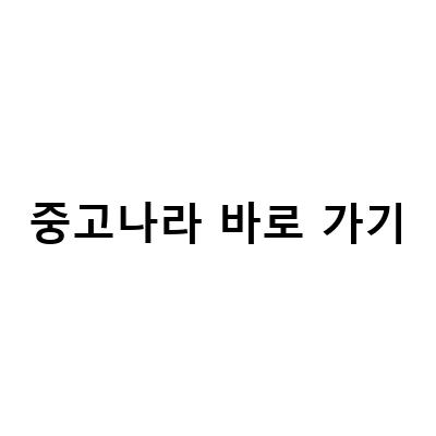중고나라 바로 가기-중고나라 사기꾼을 잡았다! 경찰서에서 신고하기