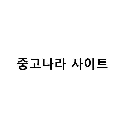 중고나라 사이트-