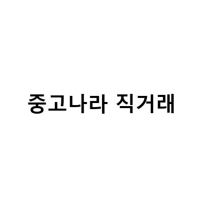 중고나라 직거래-“25년 전 그린 초판전권, 중고차 직거래 후기, 루프탑텐트 셀프 장착기 – 이것들이 인기 있는 이유!”