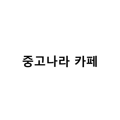 중고나라 카페-중고거래의 모든 것! 안전하게 거래하는 방법부터 혜택까지
