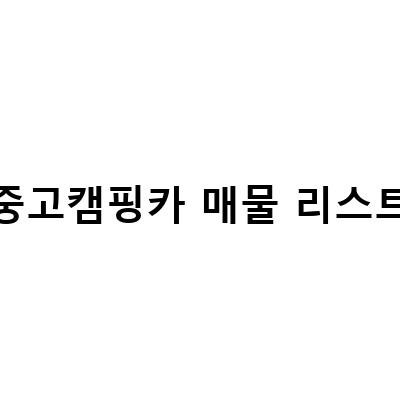 중고캠핑카 매물 리스트-가성비 좋은 그랜드 스타렉스 중고 캠핑카 매물을 찾는다면, 캠모빌에서!
